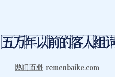 五万年以前的客人组词是什么意思的图片